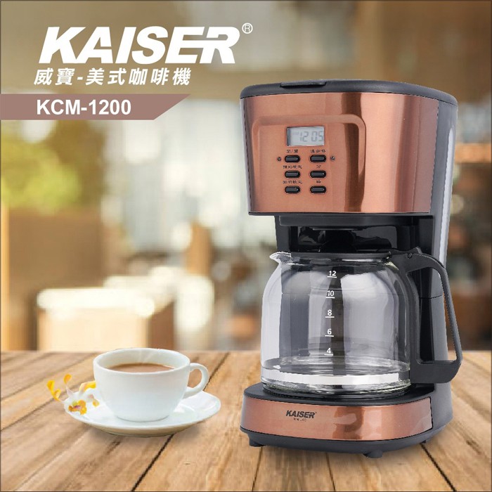 限時 特賣 全新 大容量 自動美式咖啡機【KAISER 威寶 KCM-1200】全新 大容量 自動美式咖啡機