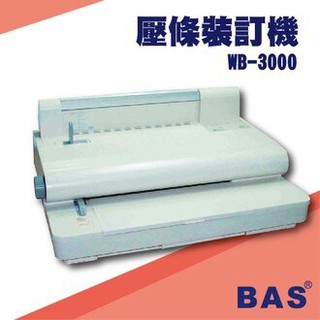 【耗材免費送】辦公事務機器-BAS WB-3000 壓條裝訂機[壓條機/打孔機/包裝紙機/適用金融產業/技術服務