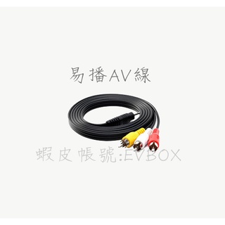易播AV線 EVPAD EVBOX ６MAX５MAX SMART PRO PLUS
