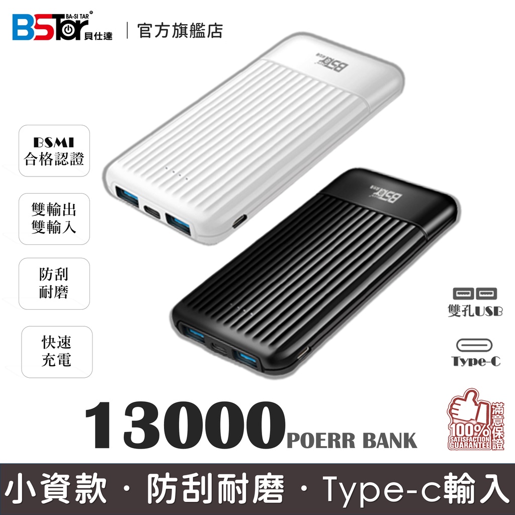 【BSTar貝仕達】T15-13000 雙輸出 雙輸入 高CP 小資款13000行動電源 台灣出貨