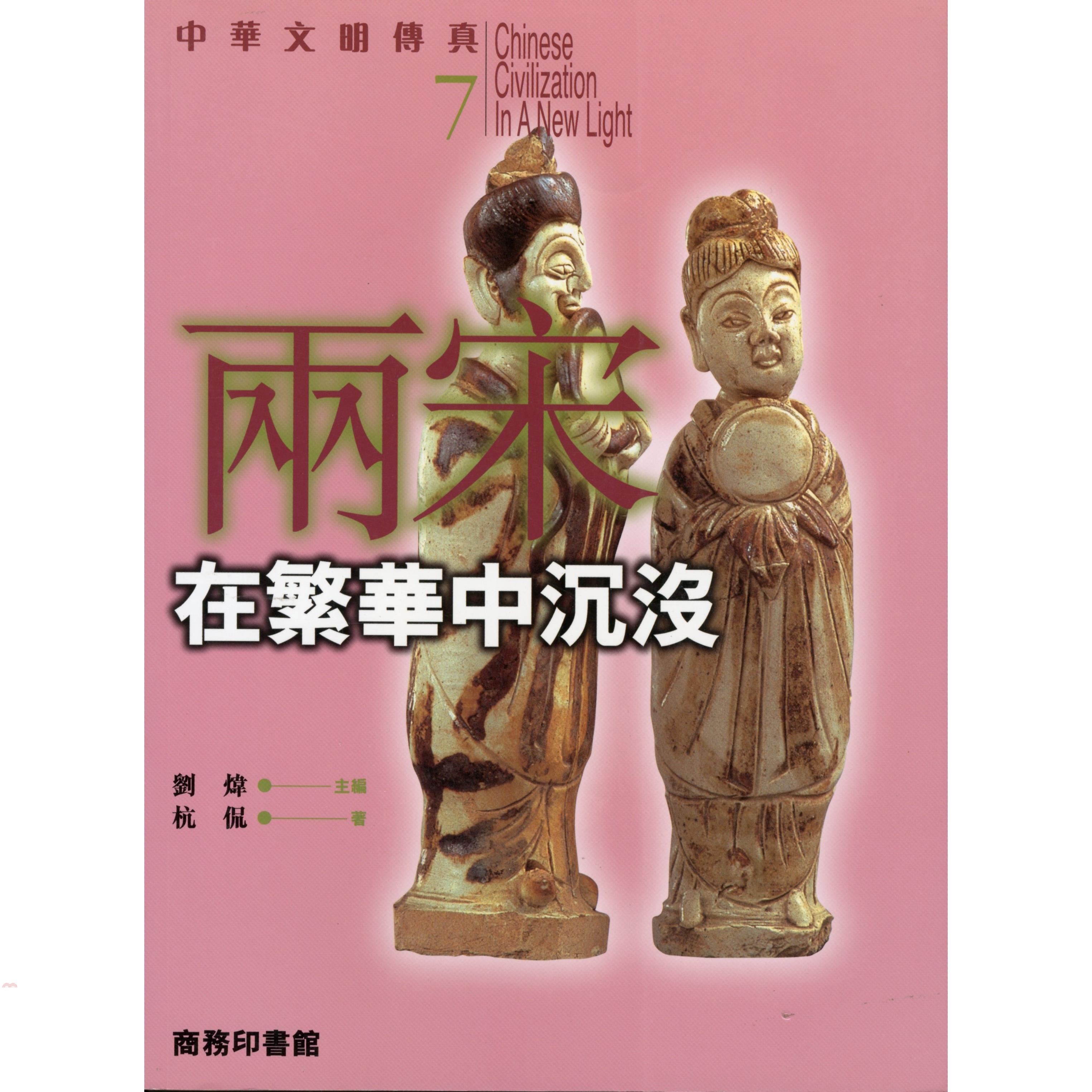 兩宋-在繁華中沈沒