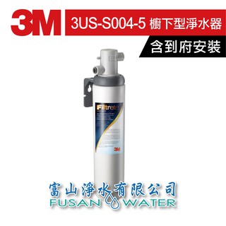【3M 原廠公司貨】極淨便捷系列淨水器(大流量) 3US-S004-5｜高效能活性碳可生飲｜富山淨水有限公司