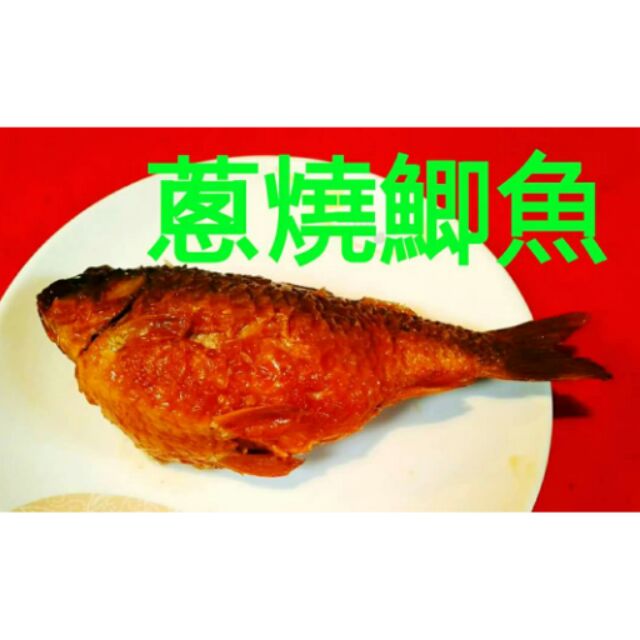 蔥燒鯽魚，手工菜....