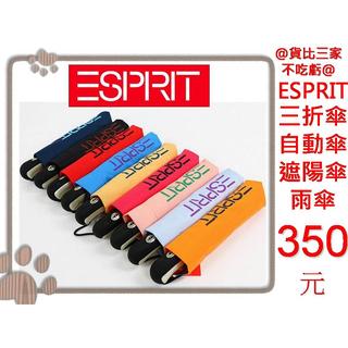 @貨比三家不吃虧@ ESPRIT 全自動陽雨傘 防曬陽傘/晴雨傘/遮陽傘/五折扁傘/防紫外線UV/口袋傘/折疊傘/自動傘