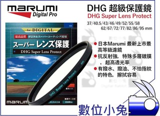 數位小兔【MARUMI DHG SUPER 保護鏡】UV 薄框 奈米 多層鍍膜 公司貨 防水防油 日本製