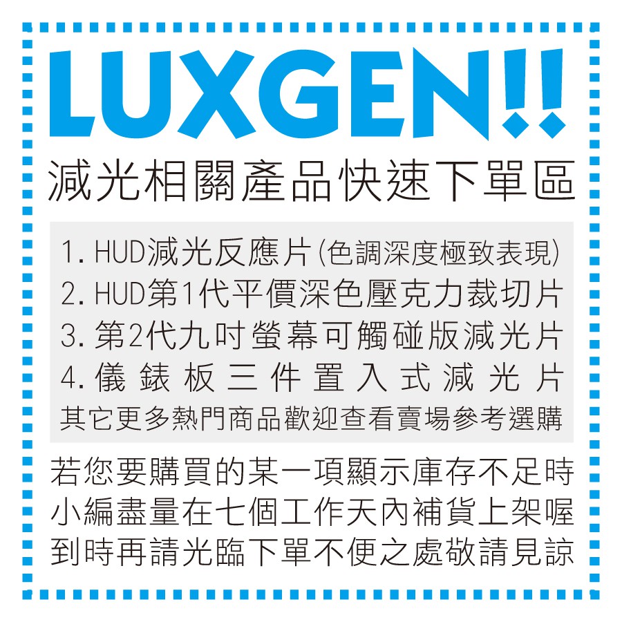 即將絕版售完為止 / 減光產品快速下單區 / 納智捷 減光片 LUXGEN HUD 螢幕減光 U6