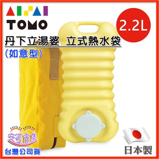 (日本製)丹下立湯婆 立式 熱水袋 2.2L (如意型)長輩呵護 暖身袋 保暖袋 暖暖袋 [安可]