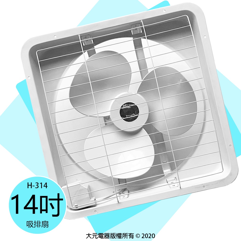 【原廠公司貨】宏品 14吋排風扇 H-314 吸排扇/抽風扇/排風機/通風扇