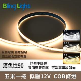 ◎Bling Light LED◎ COB條燈/燈帶/線燈/層板燈/櫥櫃燈，DC12V，10W/米，一卷5米