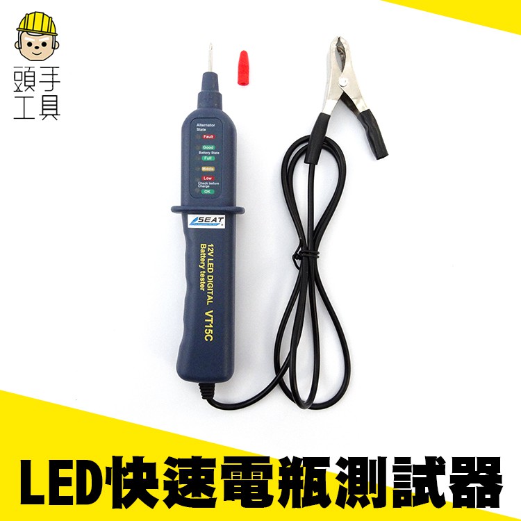 LED快速電瓶測試器 自帶表筆 簡易使用 發電機檢測 充電水平測試 發電機 小巧好攜帶