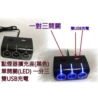 新店【阿勇的店】點煙器擴充座(黑色)單開關(LED) 一分三 雙USB充電 三孔點煙器 點煙座