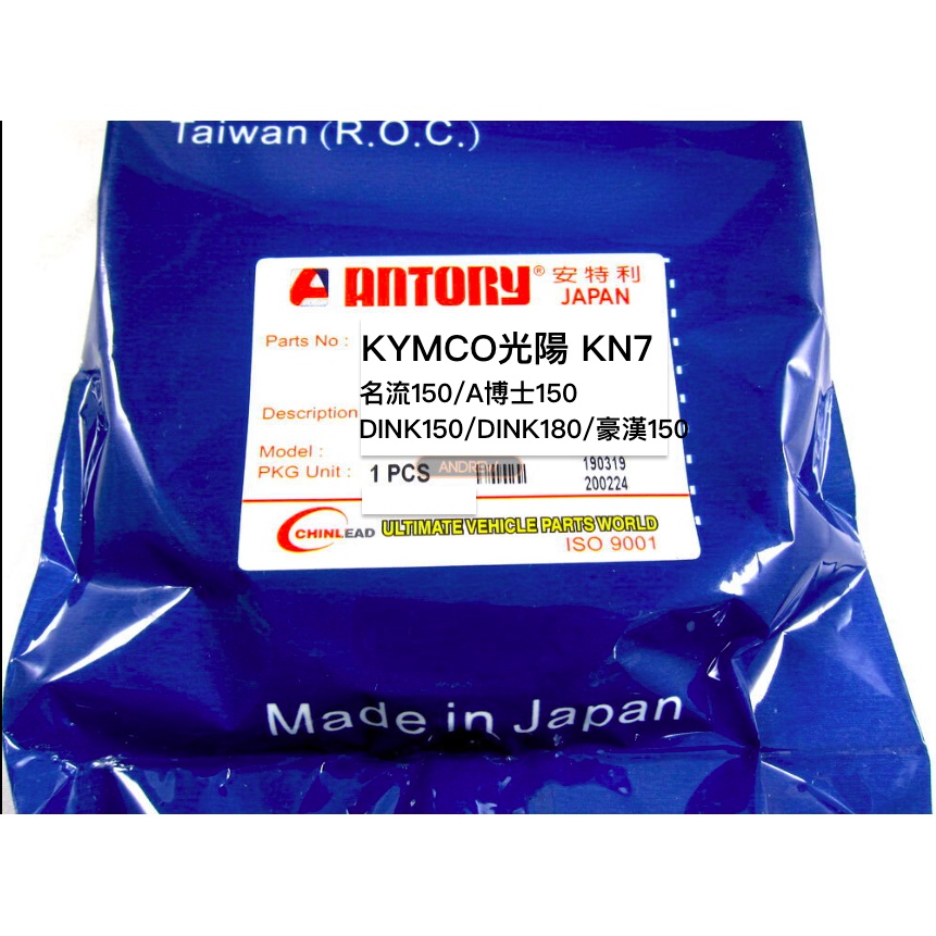 ANTORY KN7 DINK150 DINK180 A博士 名流150機車皮帶 日本阪東製造 ANDREW 安德魯