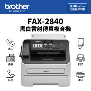 【有購豐】Brother FAX-2840 黑白雷射傳真複合機 傳真機｜列印、傳真、影印、電話