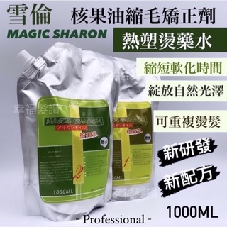 幸福髮讚‼️熱塑燙專用‼️雪倫 核果油縮毛矯正劑 熱塑燙 熱塑燙藥水