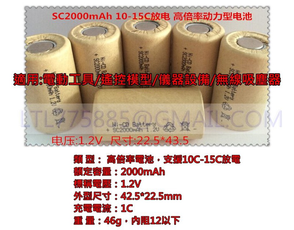 【鋰鐵鋰】22430 NI-CD 鎳鎘電池 電動工具電池 模型電池 高溫紙套桶