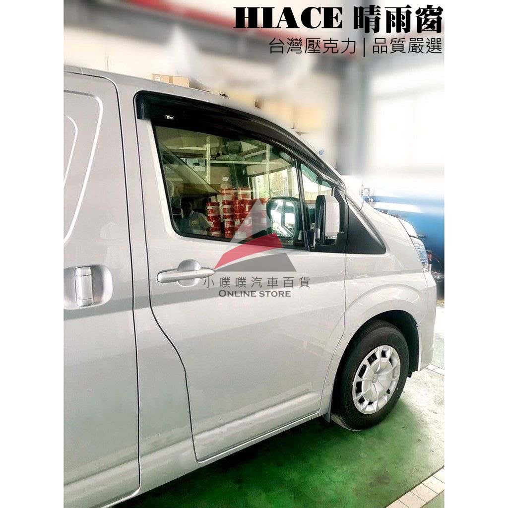 🏆【小噗噗】豐田 HIACE / GRANVIA 海力士 臺灣晴雨窗 台灣製造 A級壓克力 贈3M雙面膠