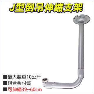 39~60cm 伸縮支架 半球支架 倒吊支架 J型支架 L型伸縮支架 倒吊腳架 防護罩攝影機專用款 監視器