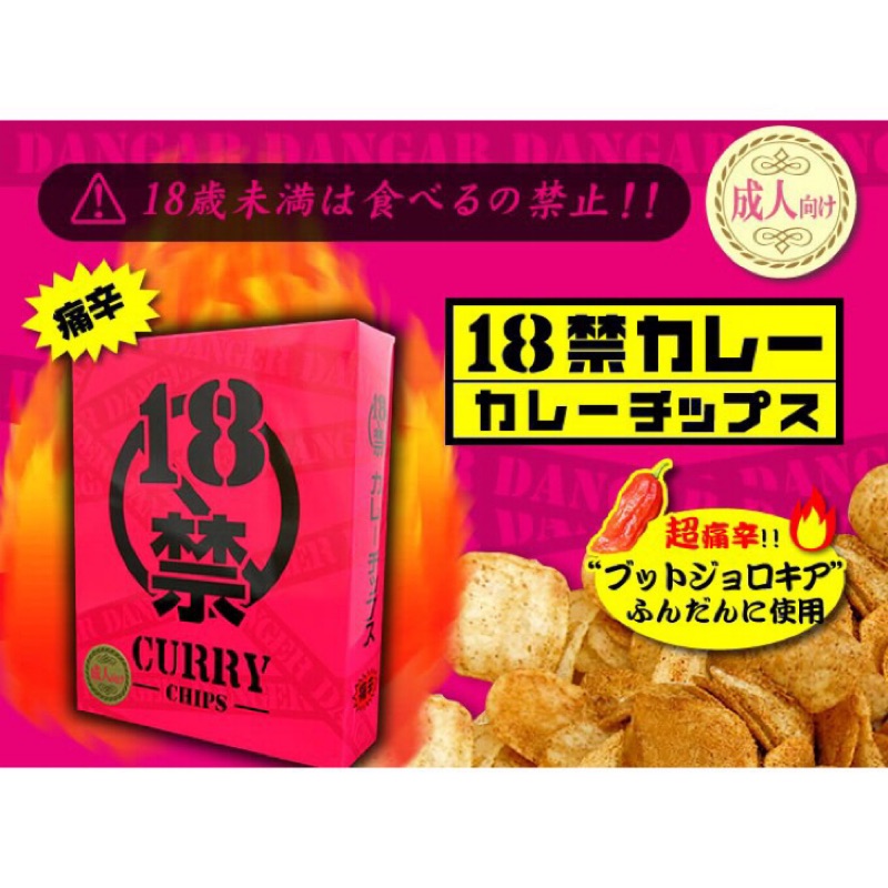 *自然捲小姐代購* （現貨）日本 限定 18禁 咖哩 口味 辣 洋芋片 薯片