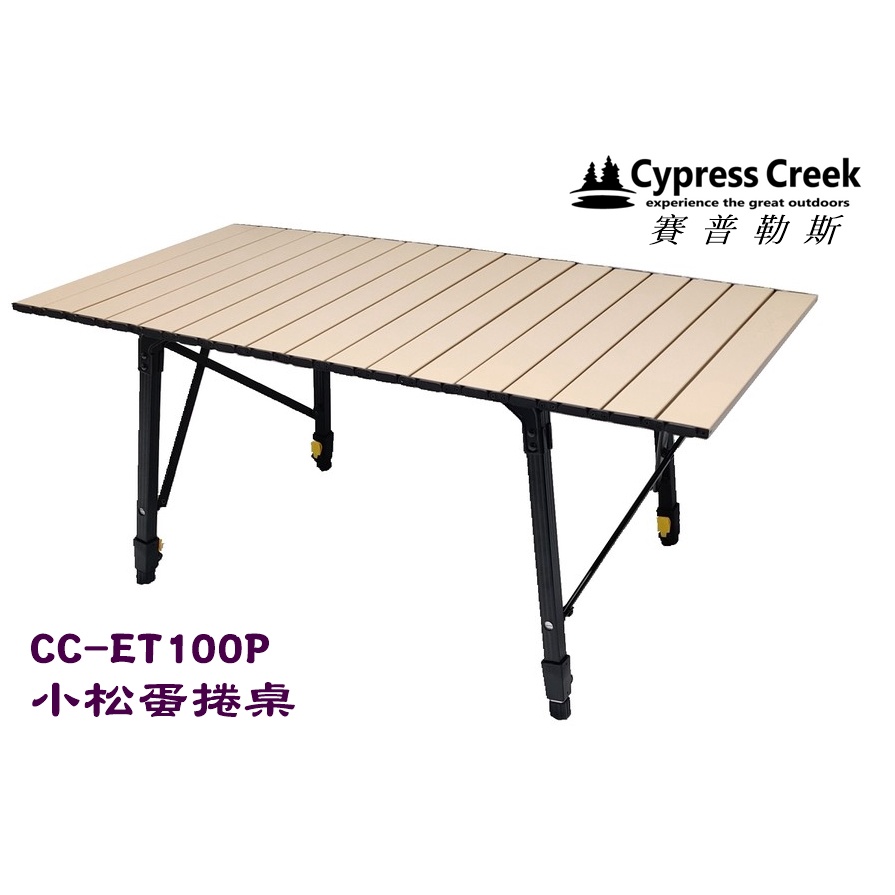 日野戶外~ 【Cypress Creeky 賽普勒斯】CC-ET100P 小松蛋捲桌 鋁合金桌 摺疊桌 露營桌 吃飯桌