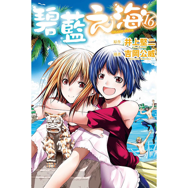 Bj4動漫 Grand Blue碧藍之海1 16 尼彩pp書套 原作 井上堅二 漫畫 吉岡公威 東立一般漫畫 蝦皮購物