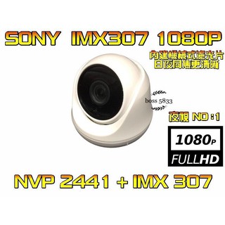 海螺型 SONY 1080P IMX307 低照度+星光 監控攝影機