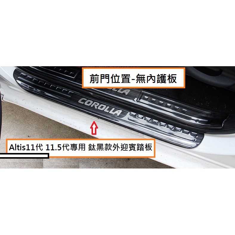 現貨 TOYOTA 豐田 Altis 11代 11.5代 2014年式後 專用 鈦黑款 外迎賓踏板 門檻踏板 後護板