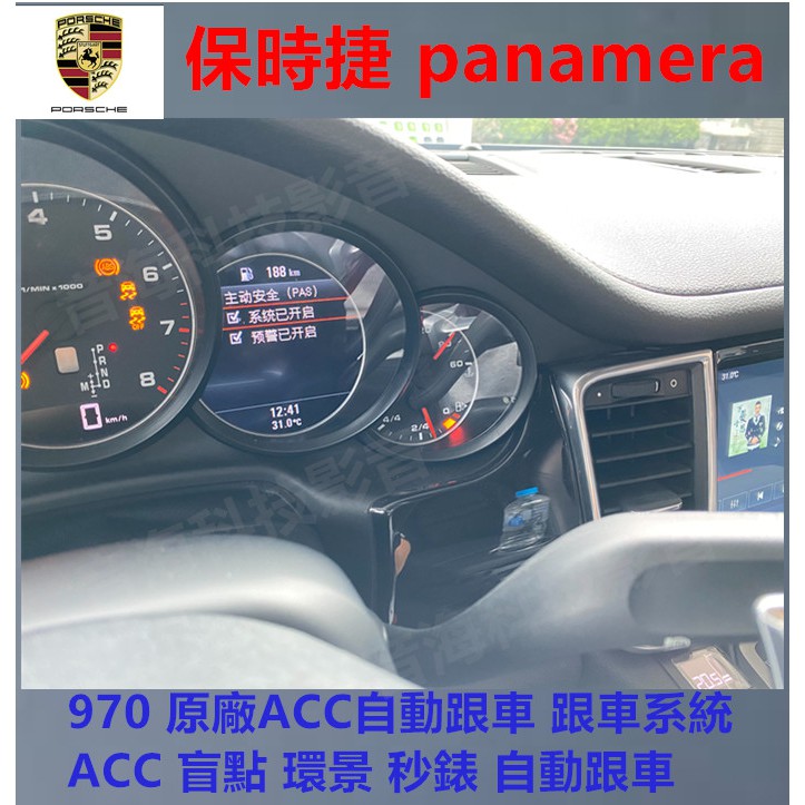 保時捷panamera 970 原廠acc自動跟車跟車系統acc 盲點環景秒錶自動跟車 蝦皮購物