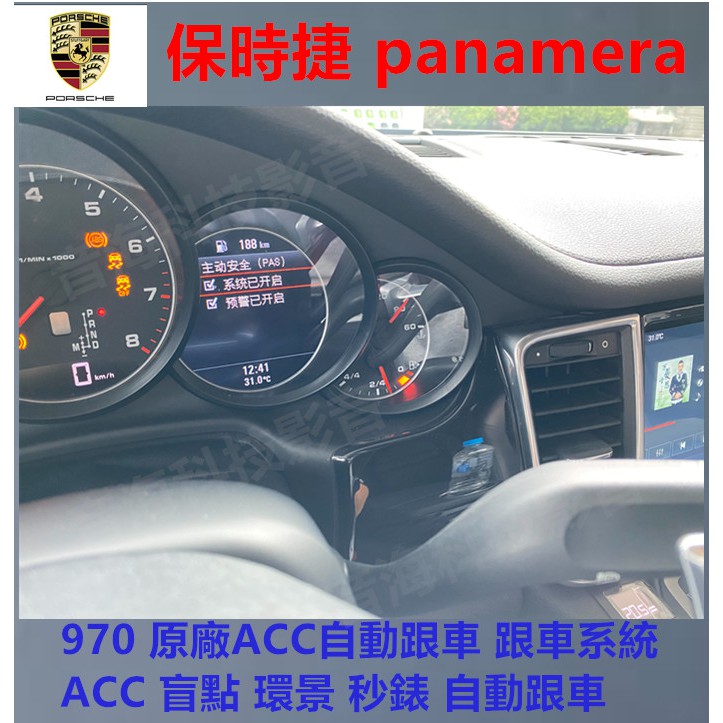 保時捷 panamera 970 原廠ACC自動跟車 跟車系統 ACC 盲點 環景 秒錶 自動跟車