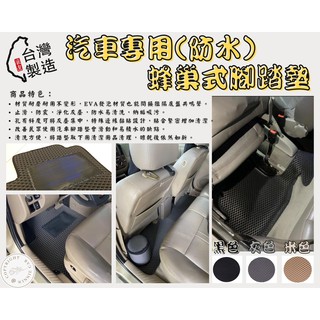 蜂巢式汽車腳踏墊 VIOS YARIS CAMRY RAV4 ALTIS AURIS EXSIOR CHR 86 GR