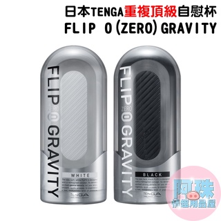 日本TENGA FLIP 0 (ZERO) GRAVITY重複頂級自慰杯 男用自慰套飛機杯情趣用品自慰器成人專區