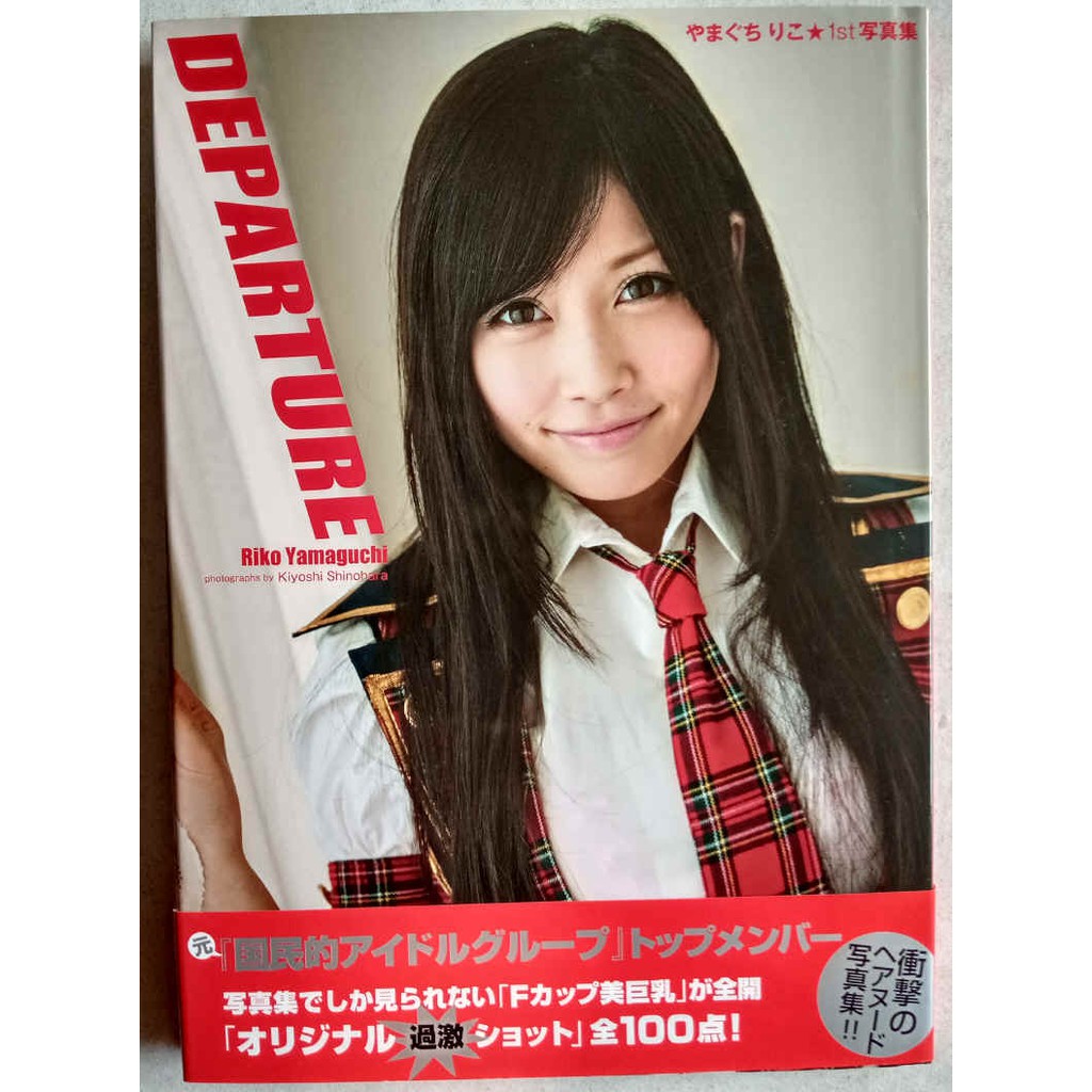 やまぐちりこ山口里子1st 寫真集departure 元akb48 中西里菜山口理子 蝦皮購物