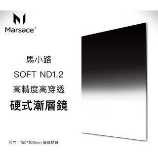 Marsace 馬小路 ND1.2 ND16 100mm*150mm 玻璃材質 Hard 漸層減光鏡 方型濾鏡 硬漸變