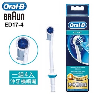 Oral-B 原廠公司貨 歐樂B( ED17-4 ) 沖牙機噴嘴4入 歐樂b沖牙機噴嘴 德國Oral-B