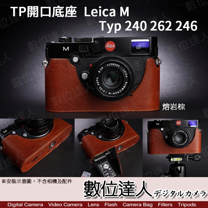 【數位達人】TP底座 Leica M MP Typ246 Typ240 Typ262 相機底座 相機皮套 手工真皮底座