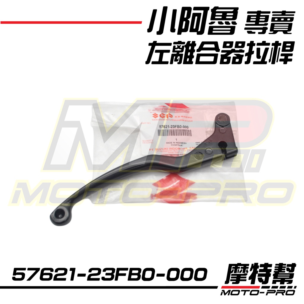 【摩特幫】小阿魯 GSX R150 S150 左離合器拉桿/57621-23FB0-000