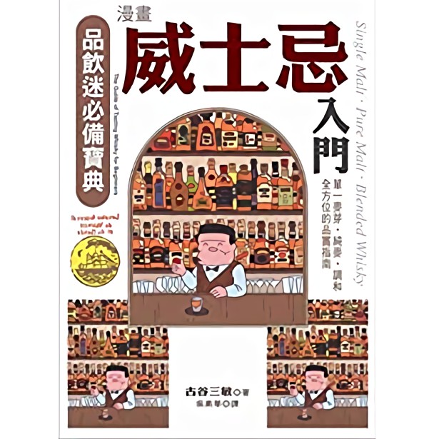 漫畫威士忌入門／古谷三敏 誠品eslite