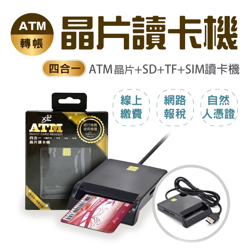 安全防盜晶片讀卡機金融卡四合一網路轉帳讀卡器ic晶片讀卡機自然人憑證atm讀卡機線上繳費報稅讀卡機
