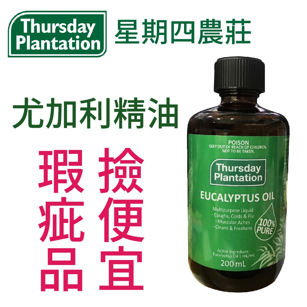 【瑕疵/福利品】星期四農莊 尤加利精油50ml//100ml/200ml-現貨在台Thursday Plantation