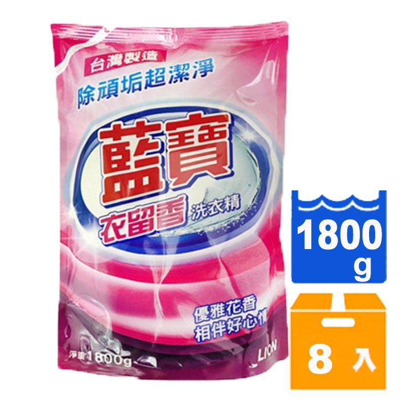 藍寶 衣留香洗衣精補充包 1800g (8入)/箱【康鄰超市】