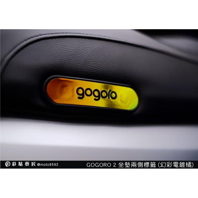 GOGORO2 GOGORO S2  坐墊兩側LOGO (4色) 幻彩膜 彩繪 燈膜 裝飾 拉線 惡鯊彩貼