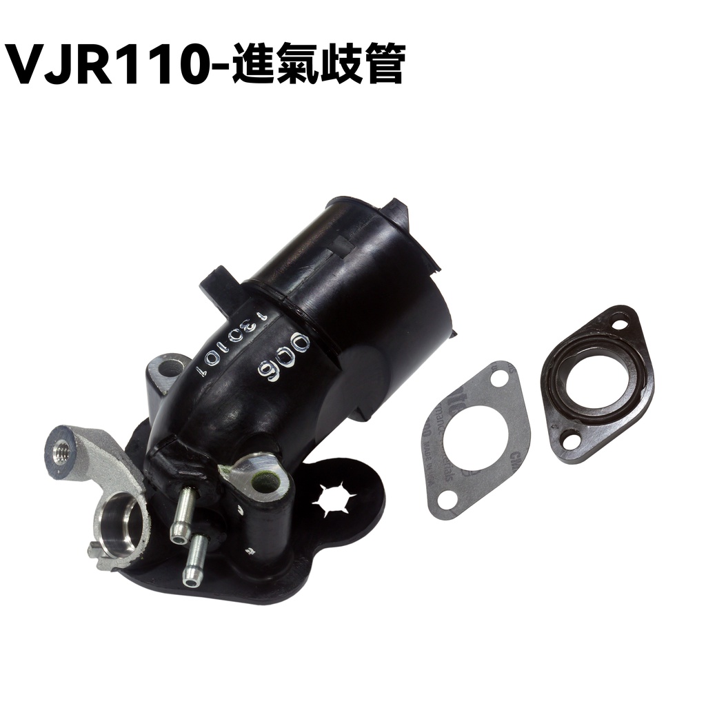 VJR 110-進氣歧管+墊片+O環【SE22AC、SE22AD、SE22AA、岐管】