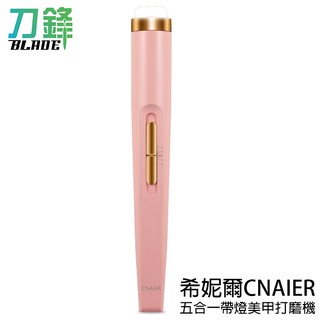 希妮爾CNAIER五合一帶燈美甲打磨機 臺灣公司貨 電動磨甲器 指甲打磨機 美甲 現貨 當天出貨 刀鋒商城