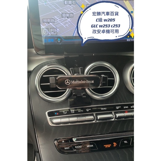 賓士 Benz  改安卓機可 C級 w205 s205 c205 GLC w253 c253 車用 手機架