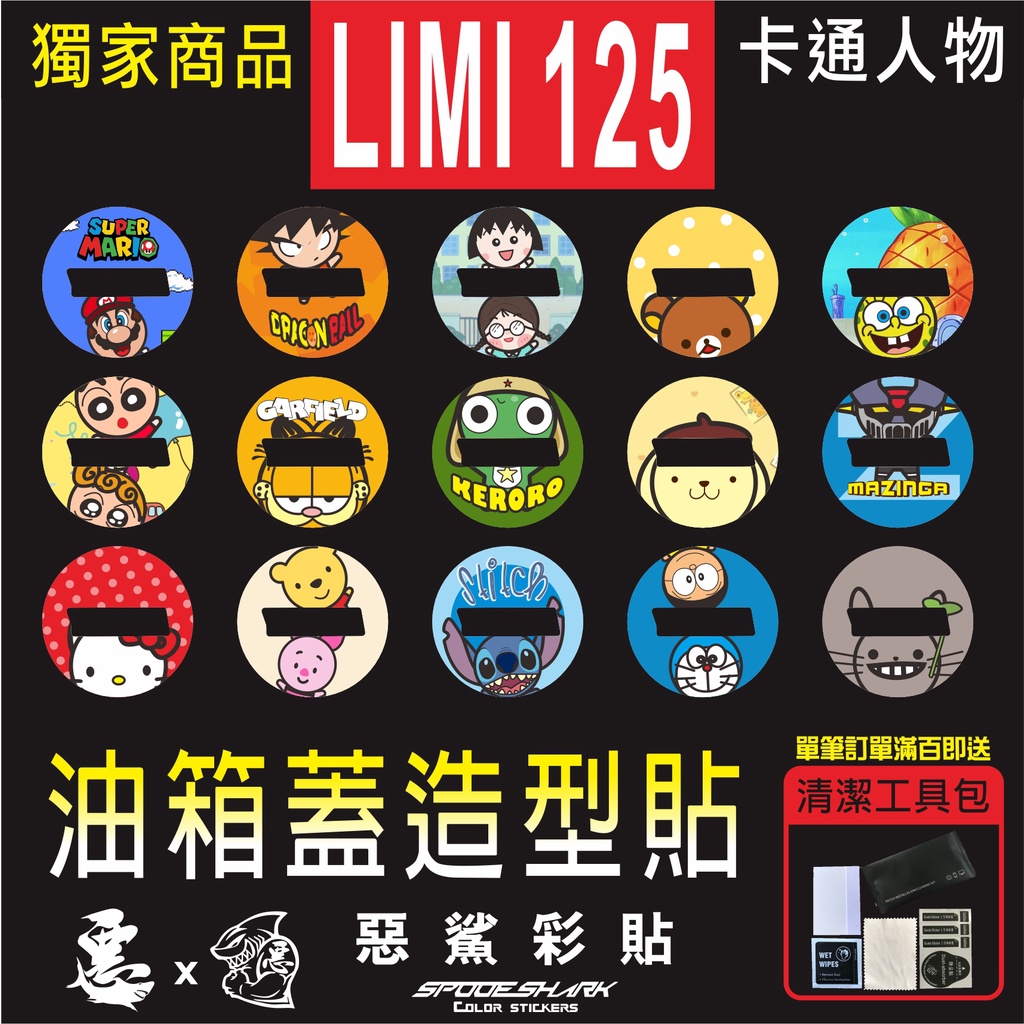 LIMI 125 油箱蓋造型貼 卡通人物 機車貼紙 彩貼 彩繪 實體店面 貼膜施工 惡鯊彩貼