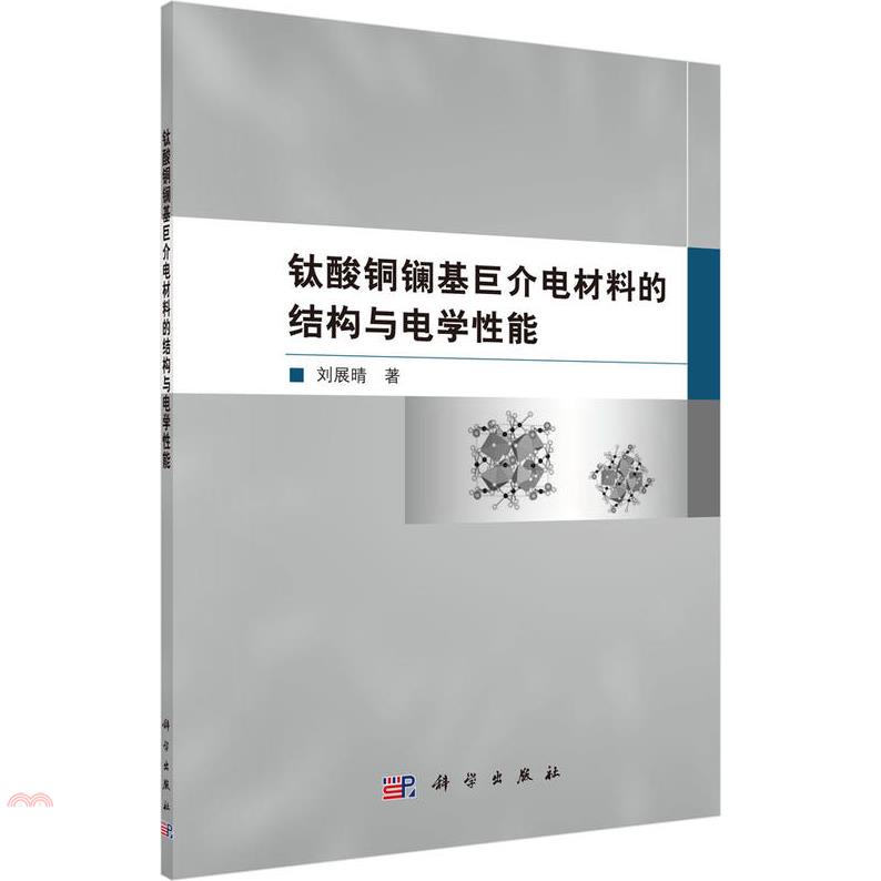 鈦酸銅鑭基巨介電材料的結構與電學性能