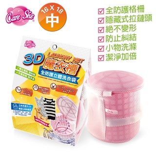 收主義 CareShe 可而喜 全防護3D立體洗衣袋(中型) 魔衣槽 立體洗衣袋