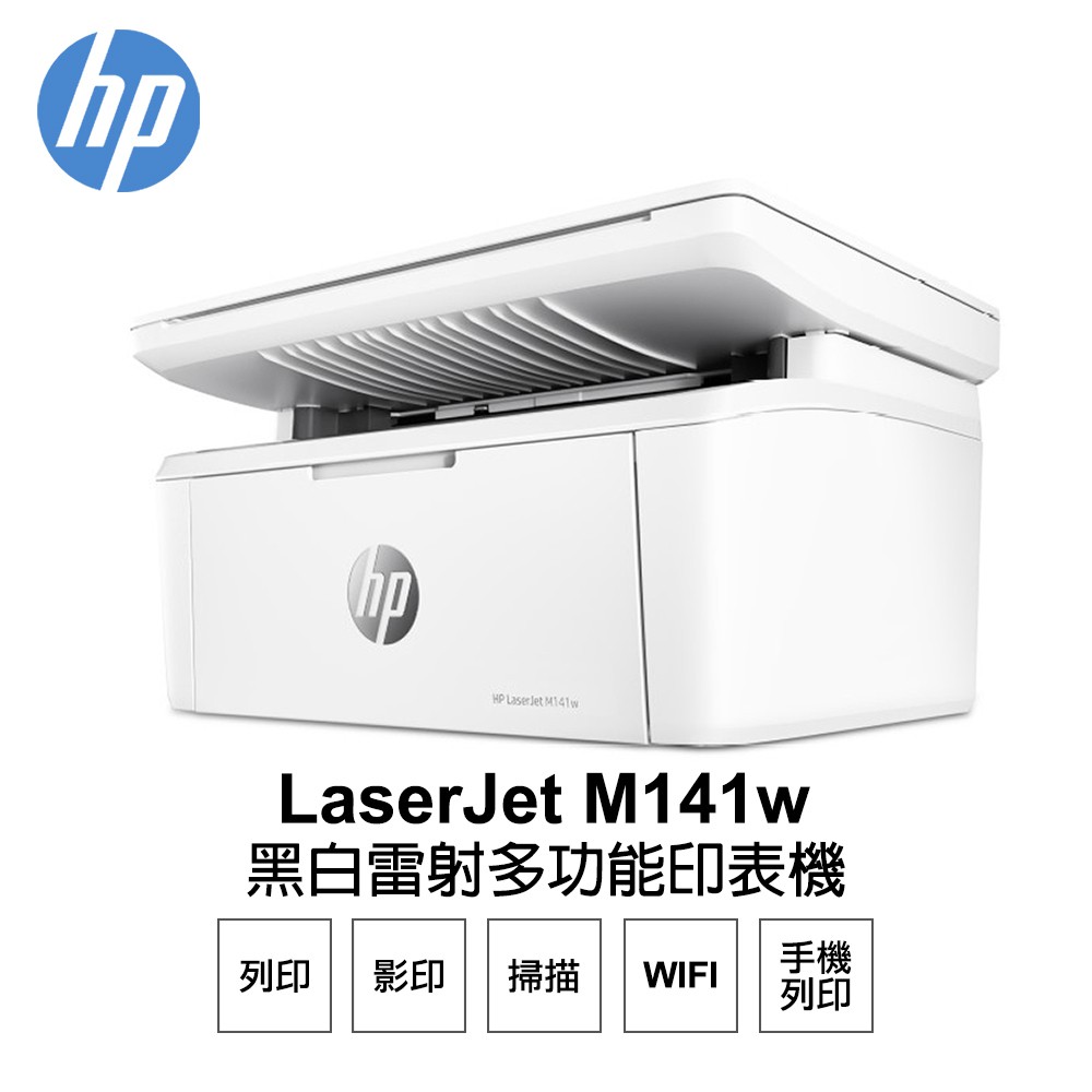 HP LaserJet M141w 黑白雷射多功能印表機 7MD74A 現貨 廠商直送