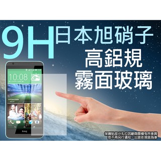 出清 HTC Desire 820 霧面玻璃螢幕保護貼 9H日本旭硝子 鋼化玻璃 強化玻璃 螢幕貼 玻璃貼 玻保