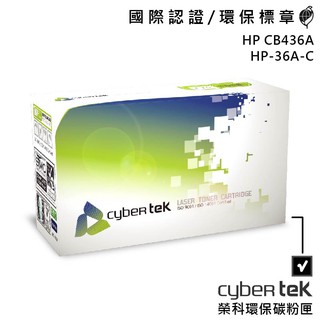 【Cybertek 榮科】HP CB436A HP-36A-C 環保碳粉匣 黑色 保固一年 環保標章 多項認證 官方店
