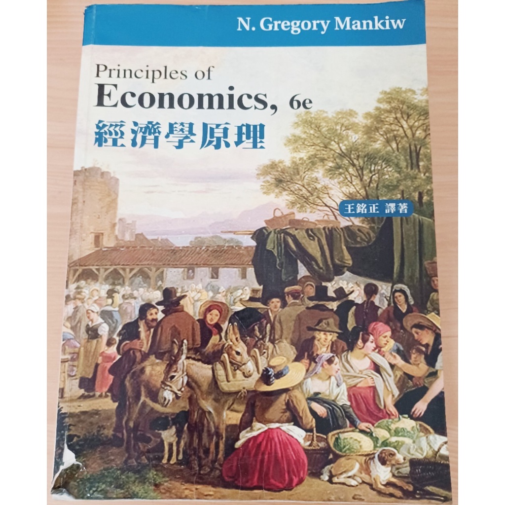經濟學原理六版 Principles of Economics,6e 王銘正譯著 二手書
